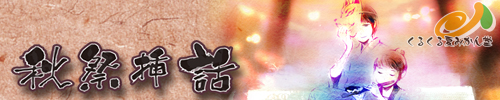 秋祭挿話バナー.jpg